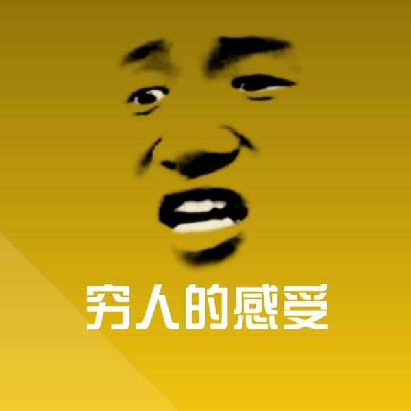 穷人的感受表情包