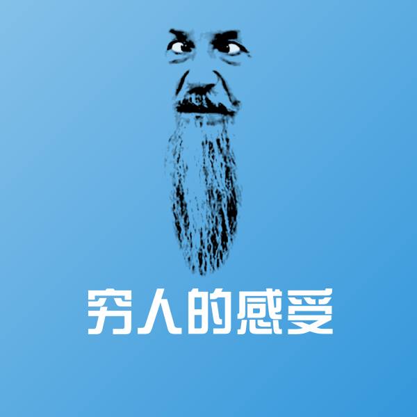 搞笑穷人的感受表情
