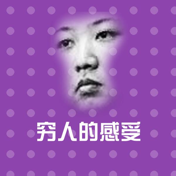 穷人的感受聊天表情