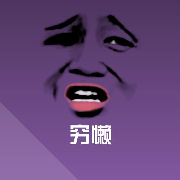 原创穷懒表情包