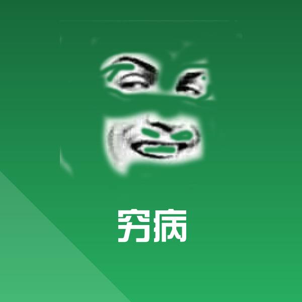 穷病斗图神器