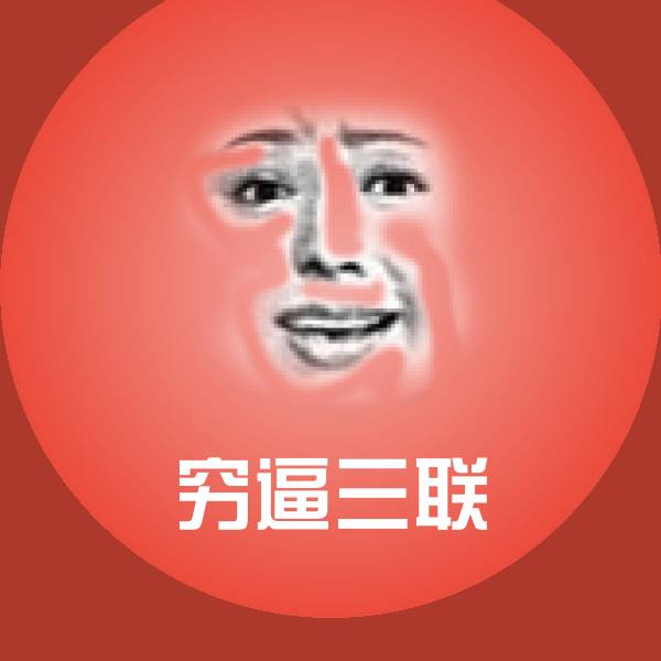 穷逼三联表情包