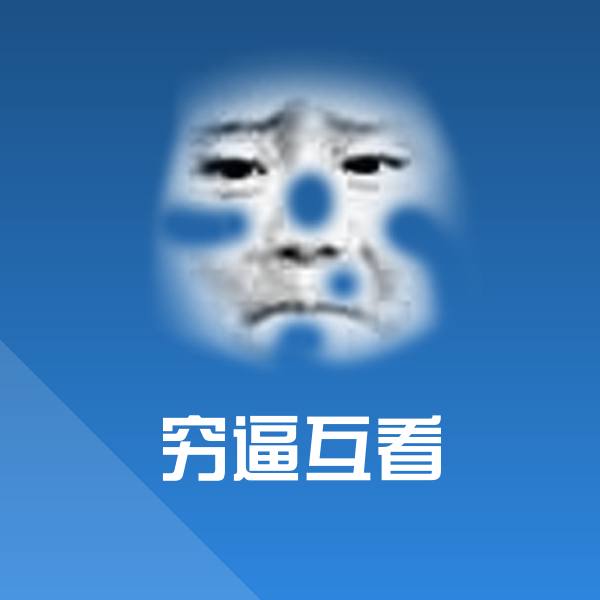 穷逼互看聊天表情