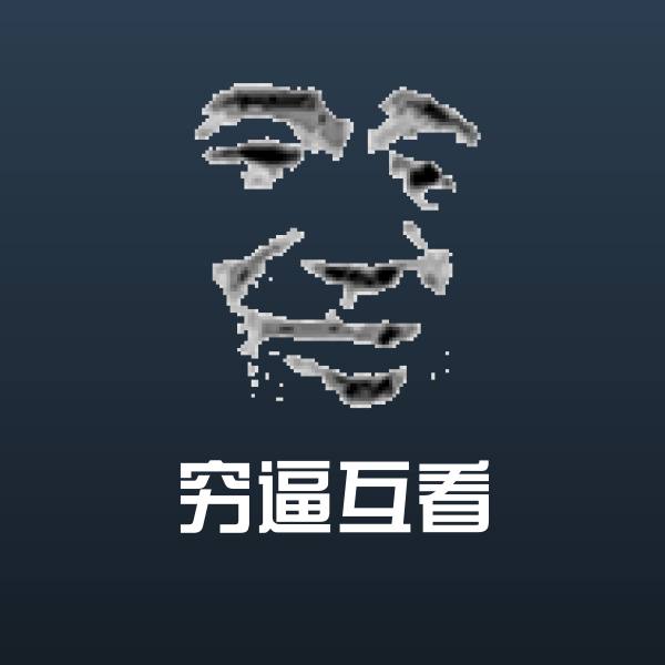 穷逼互看微信表情包