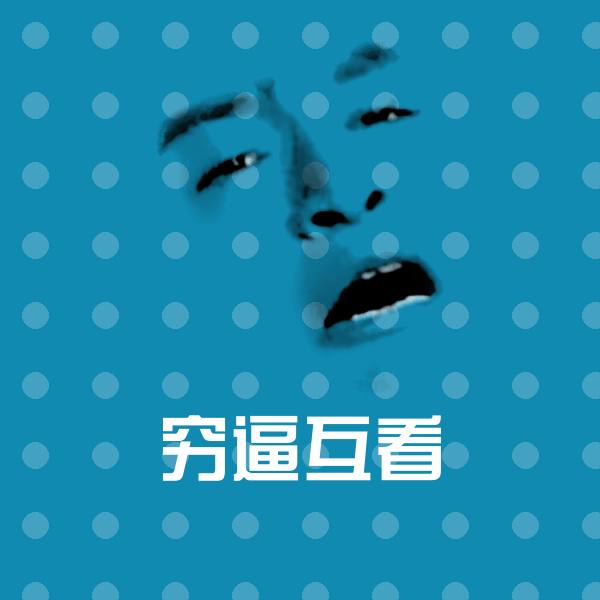穷逼互看微信表情包