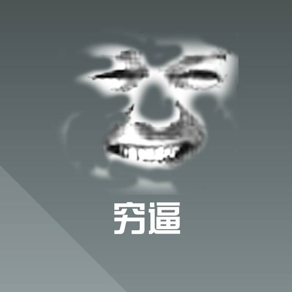 可爱穷逼表情