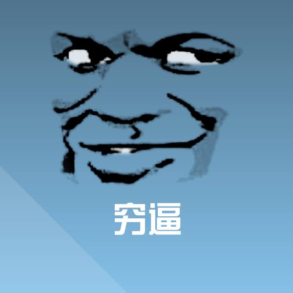 穷逼沙雕表情包