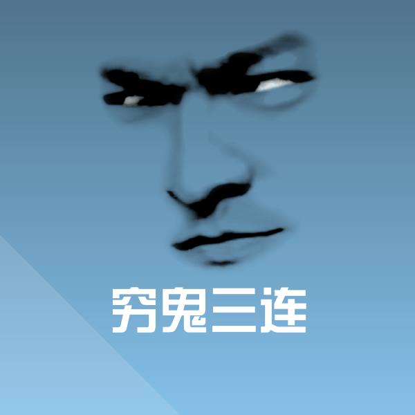 搞笑穷鬼三连表情