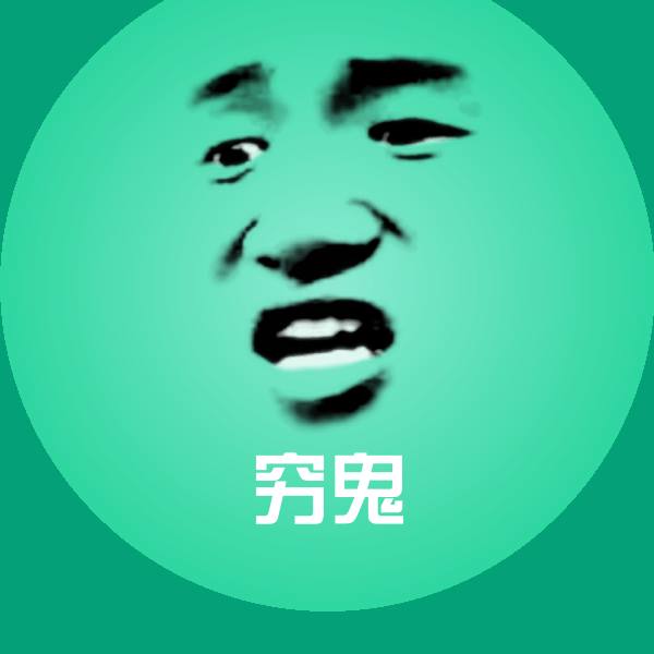 搞笑穷鬼表情