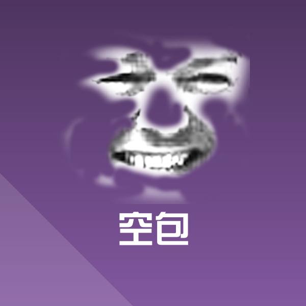 空包斗图图片