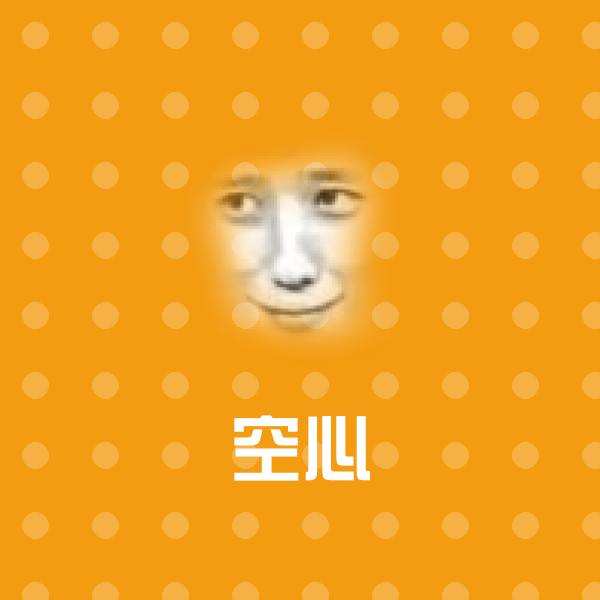 高清空心表情图片 第1张