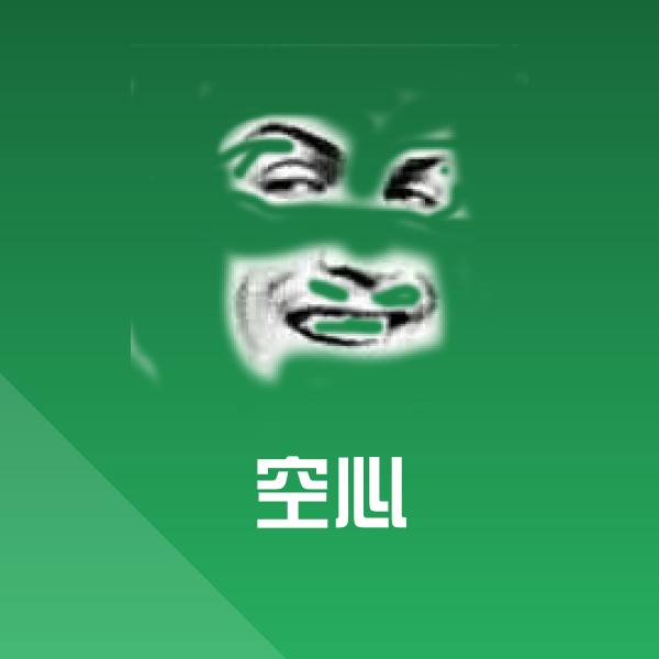 空心表情包