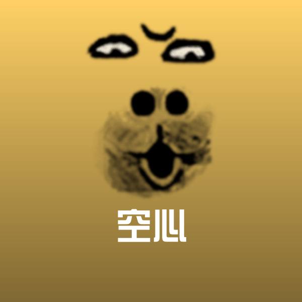 空心表情包