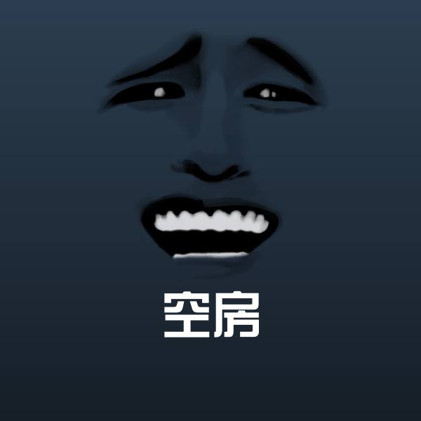 空房沙雕表情包
