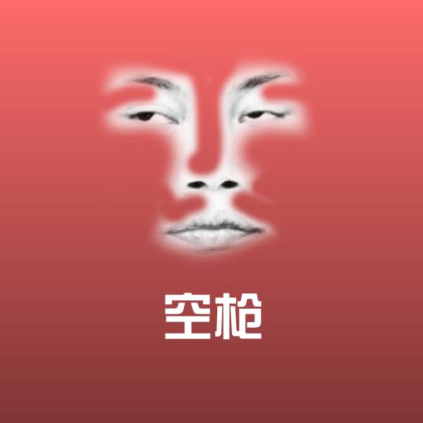 空枪聊天表情