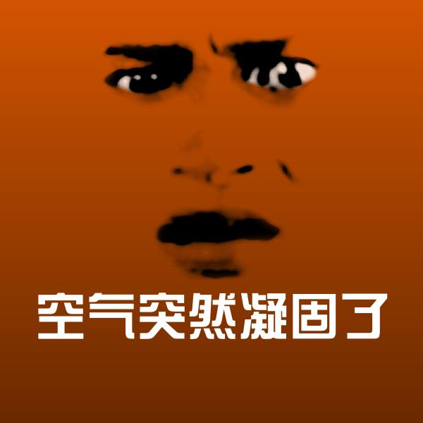 搞笑空气突然凝固了表情