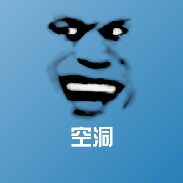 空洞沙雕表情包