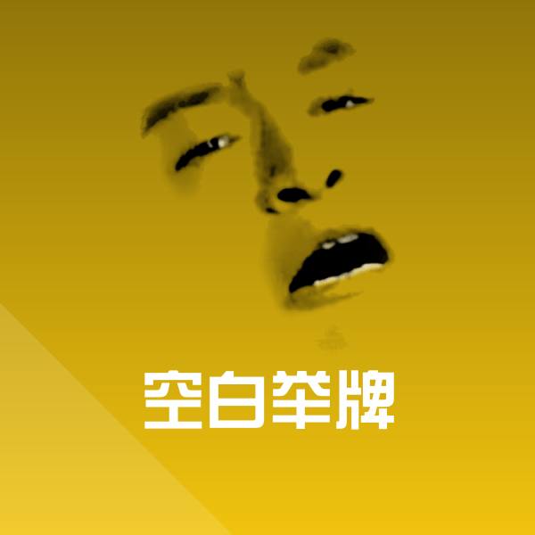 搞笑空白举牌表情