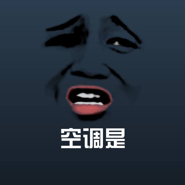 空调是沙雕表情包