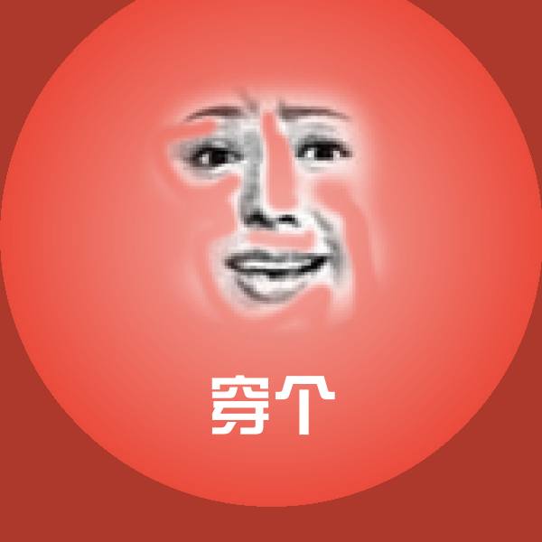 搞笑穿个表情
