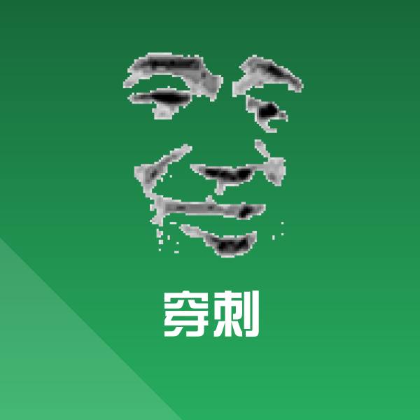 高清穿刺表情图片