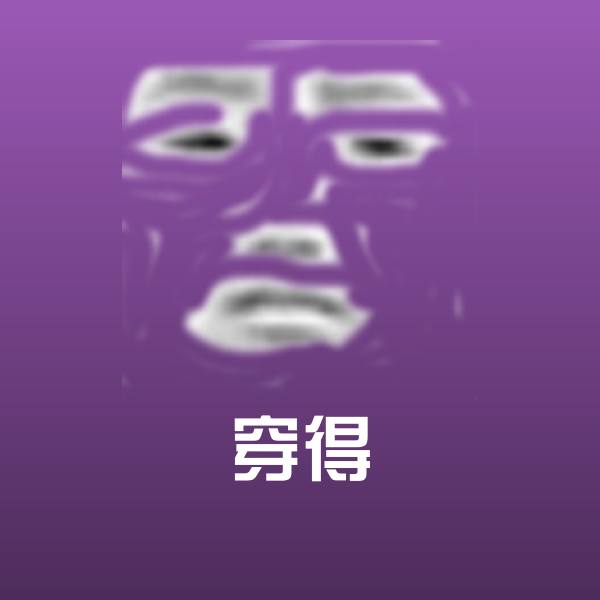 穿得聊天表情