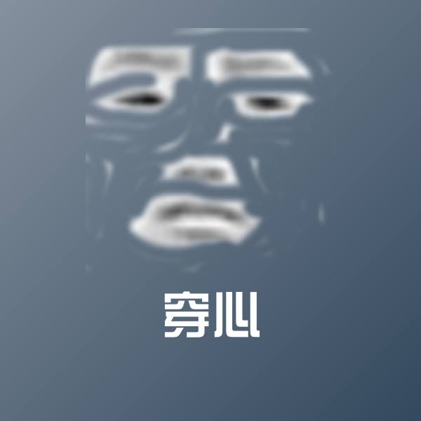 穿心沙雕表情包