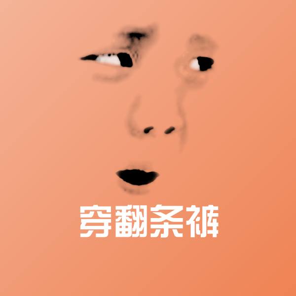 穿翻条裤微信表情包