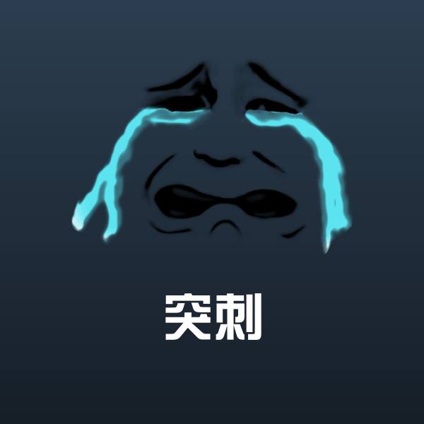 突刺斗图图片 第1张