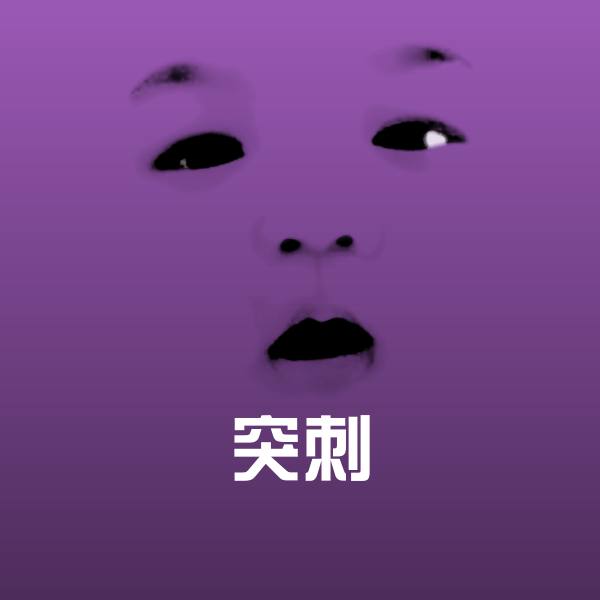 高清突刺表情图片