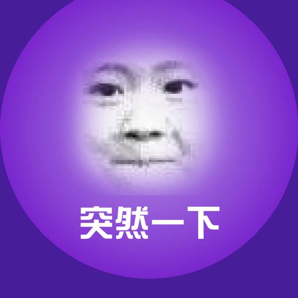 突然一下表情包
