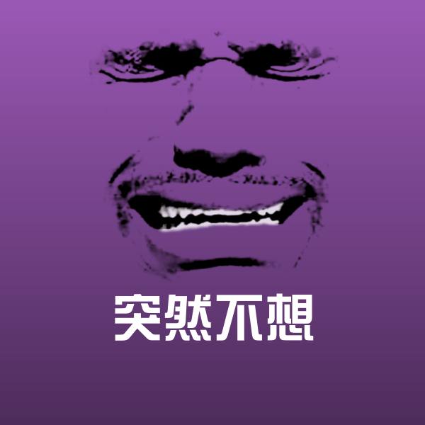 原创突然不想表情包