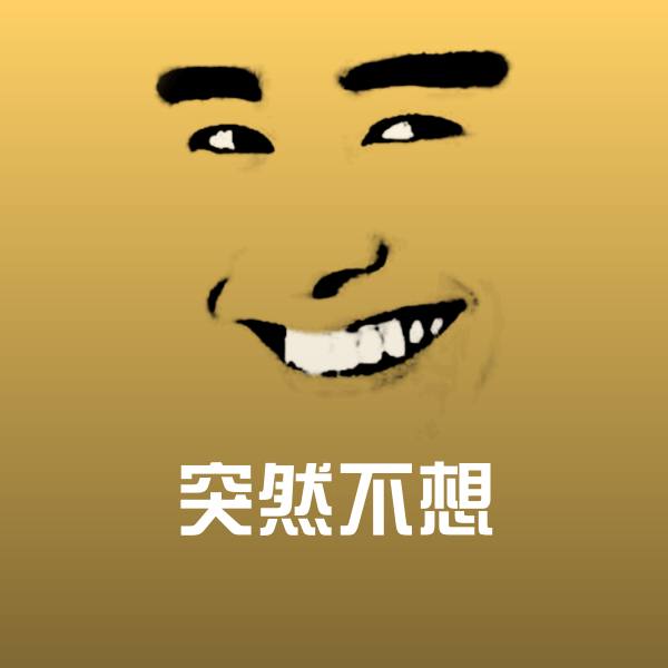 可爱突然不想表情