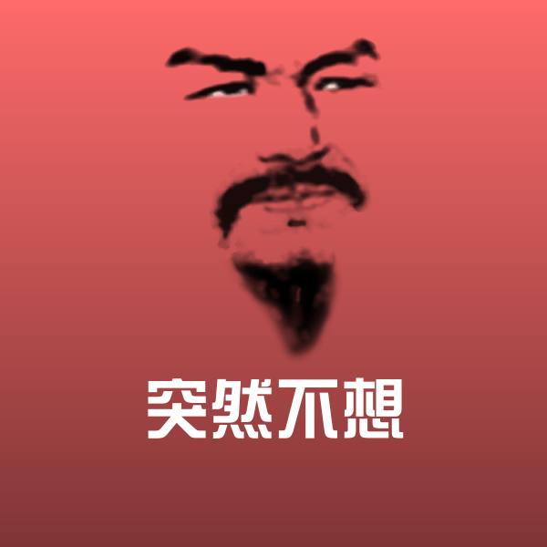 突然不想斗图神器