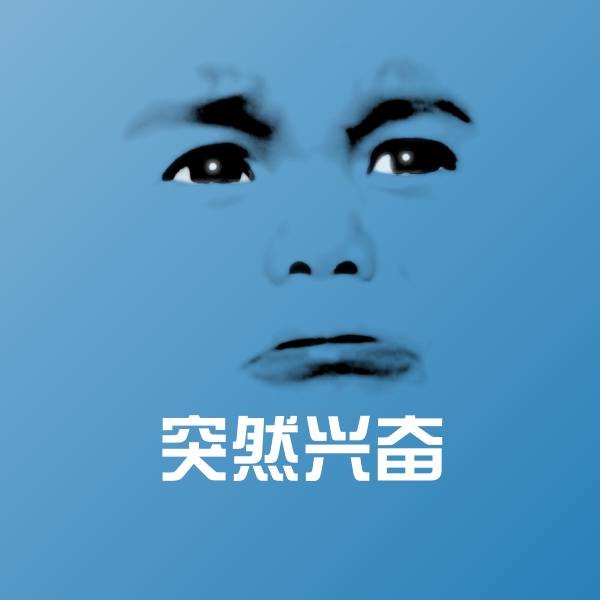 突然兴奋斗图图片