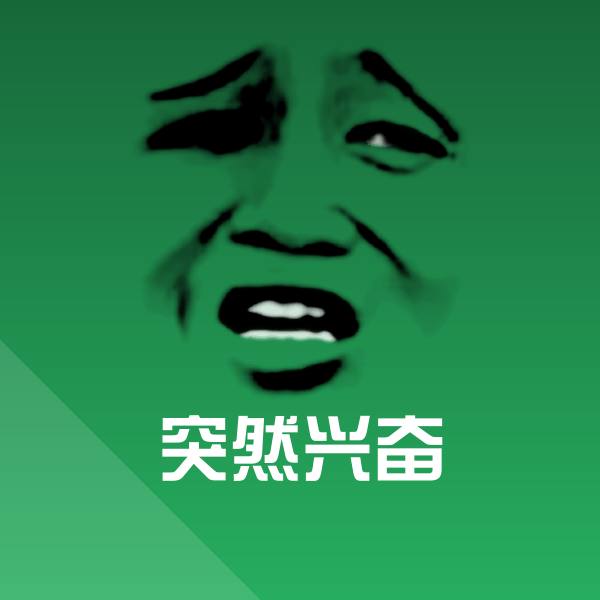 突然兴奋表情包