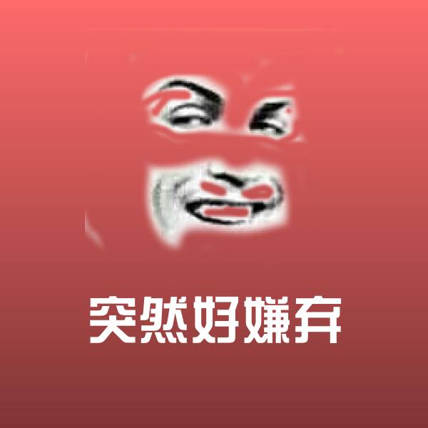 搞笑突然好嫌弃表情