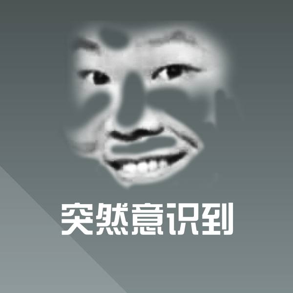突然意识到微信表情包
