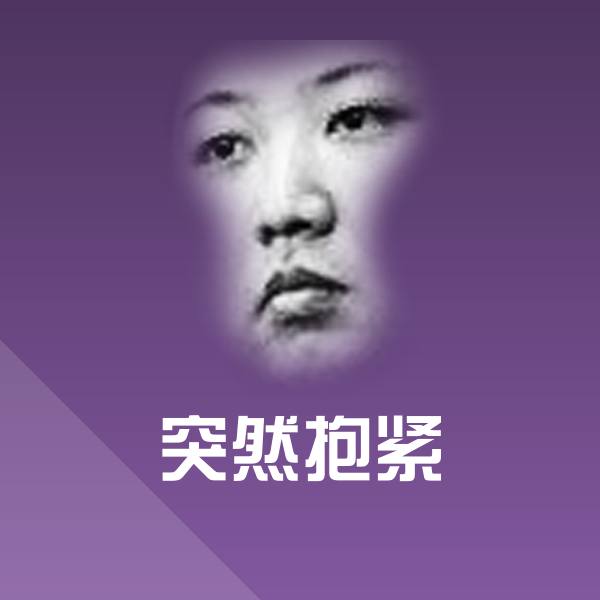 突然抱紧斗图神器