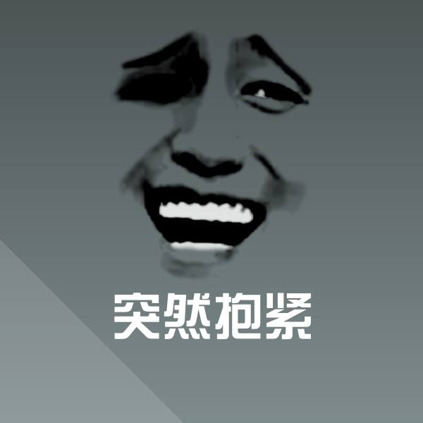 突然抱紧斗图神器