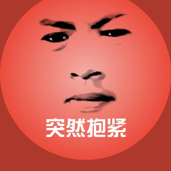 突然抱紧沙雕表情包