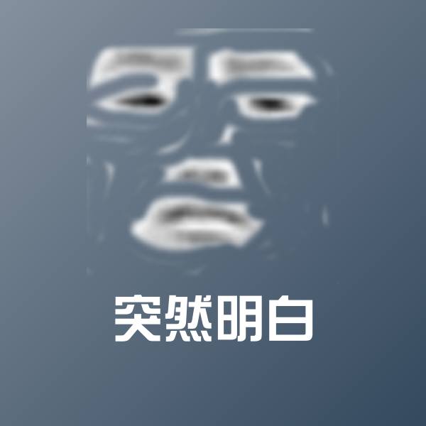 高清突然明白表情图片