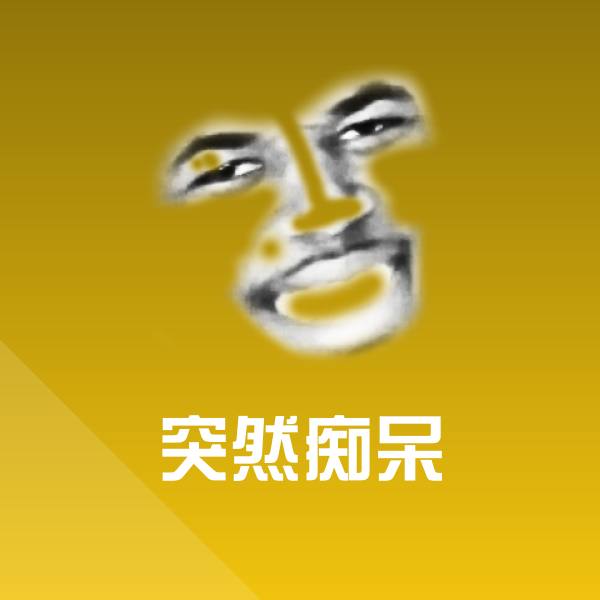 突然痴呆斗图神器
