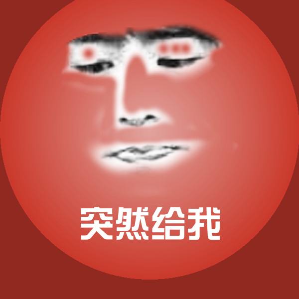 搞笑突然给我表情