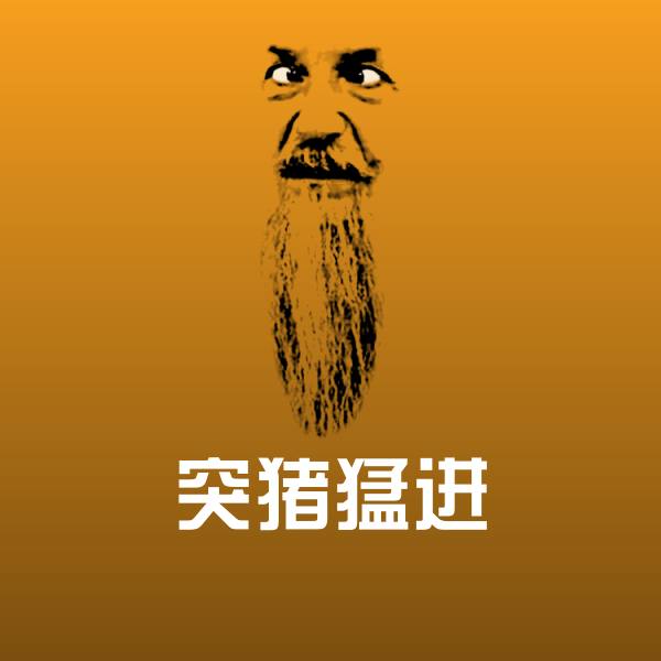 突猪猛进斗图图片