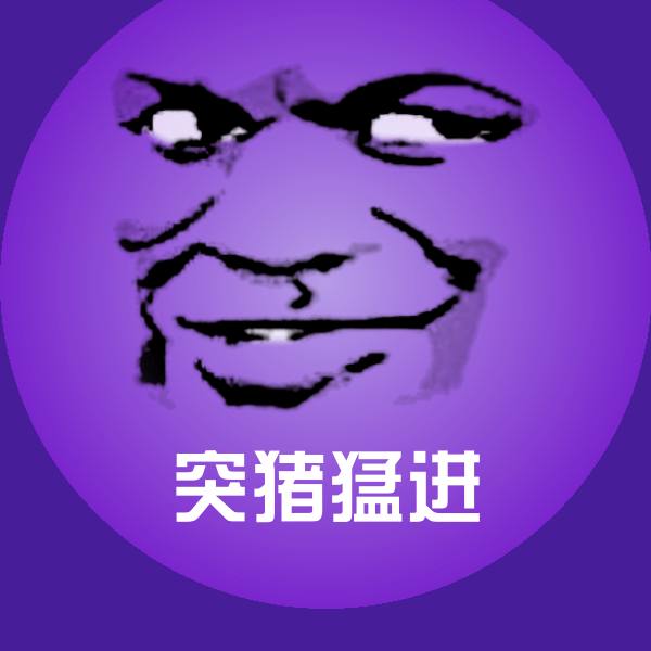 突猪猛进表情包