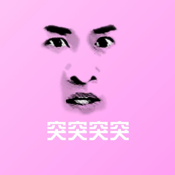 搞笑突突突突表情 第1张