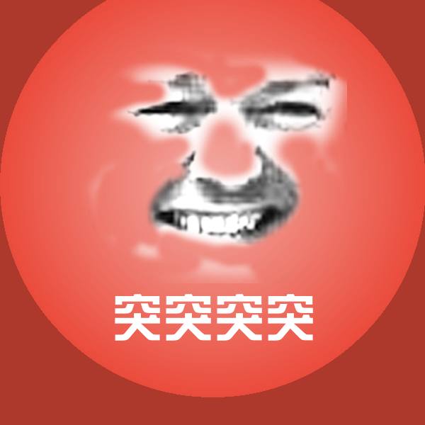 可爱突突突突表情