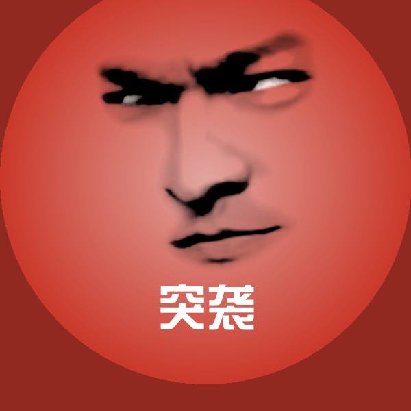 突袭沙雕表情包