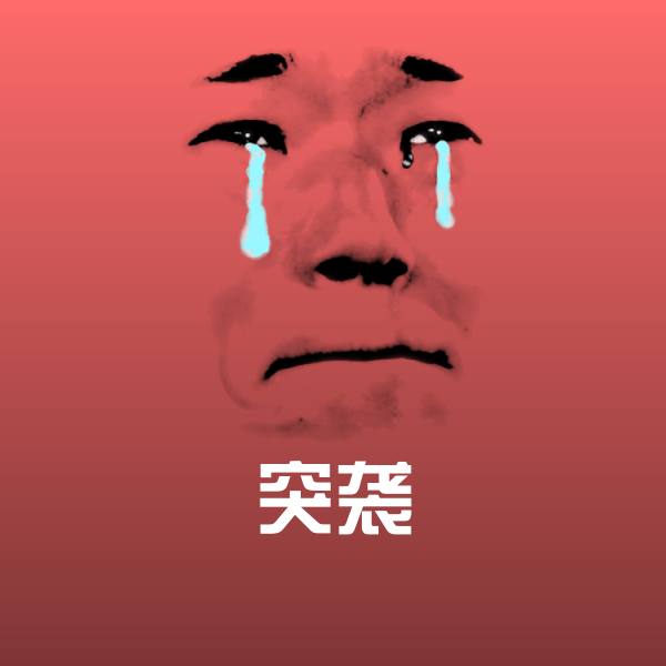 搞笑突袭表情